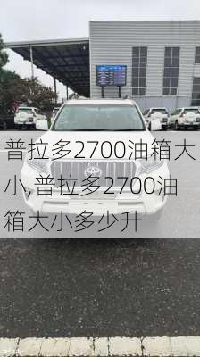 普拉多2700油箱大小,普拉多2700油箱大小多少升