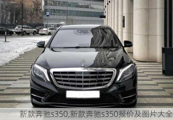 新款奔驰s350,新款奔驰s350报价及图片大全