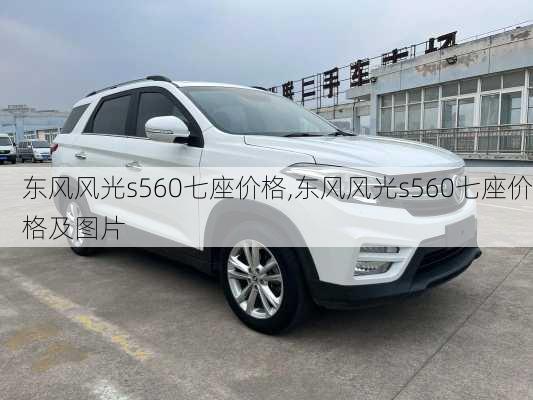 东风风光s560七座价格,东风风光s560七座价格及图片