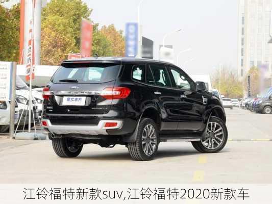 江铃福特新款suv,江铃福特2020新款车