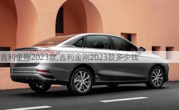 吉利金刚2023款,吉利金刚2023款多少钱