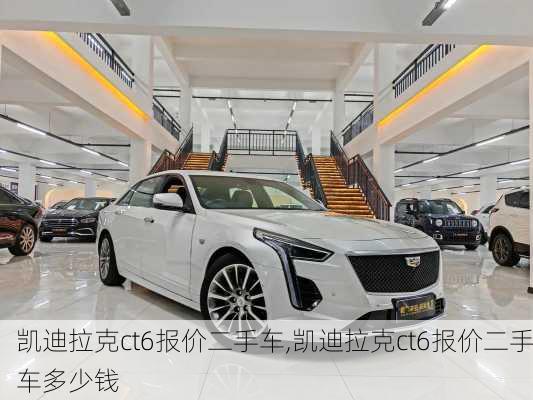 凯迪拉克ct6报价二手车,凯迪拉克ct6报价二手车多少钱