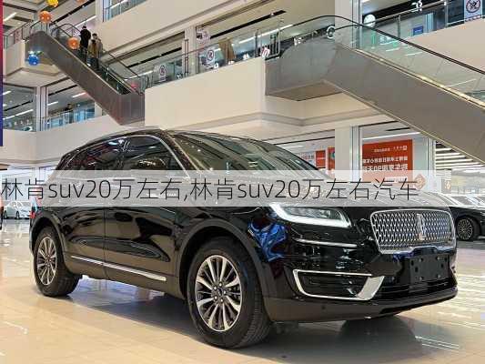 林肯suv20万左右,林肯suv20万左右汽车