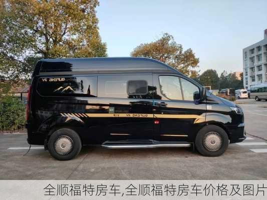 全顺福特房车,全顺福特房车价格及图片