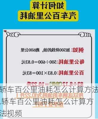 轿车百公里油耗怎么计算方法,轿车百公里油耗怎么计算方法视频