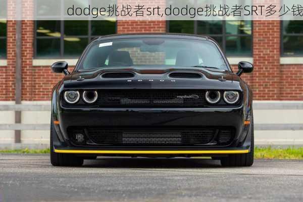 dodge挑战者srt,dodge挑战者SRT多少钱