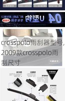 crosspolo雨刮器型号,2009款crosspolo雨刮尺寸