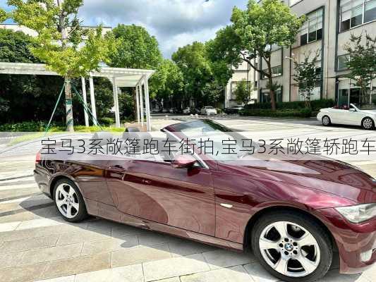 宝马3系敞篷跑车街拍,宝马3系敞篷轿跑车