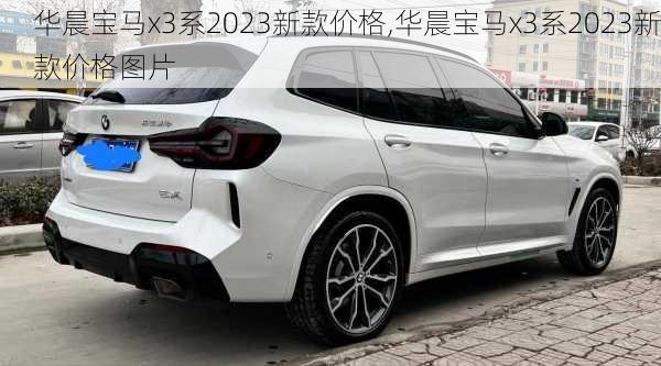 华晨宝马x3系2023新款价格,华晨宝马x3系2023新款价格图片