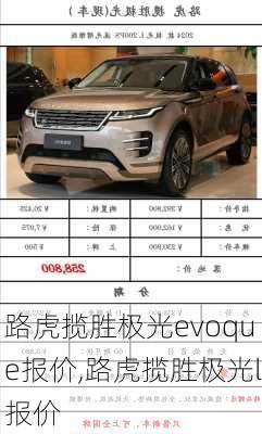 路虎揽胜极光evoque报价,路虎揽胜极光l报价