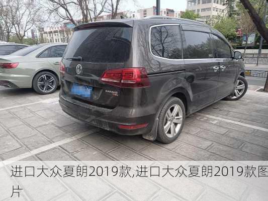 进口大众夏朗2019款,进口大众夏朗2019款图片