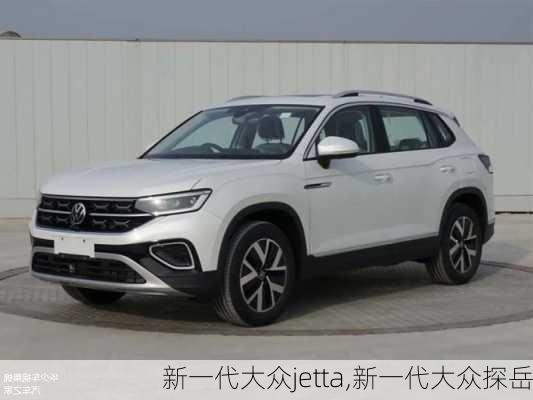 新一代大众jetta,新一代大众探岳