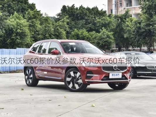 沃尔沃xc60报价及参数,沃尔沃xc60车报价