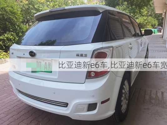 比亚迪新e6车,比亚迪新e6车宽