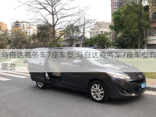 马自达商务车7座车型,马自达商务车7座车型有哪些