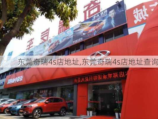 东莞奇瑞4s店地址,东莞奇瑞4s店地址查询