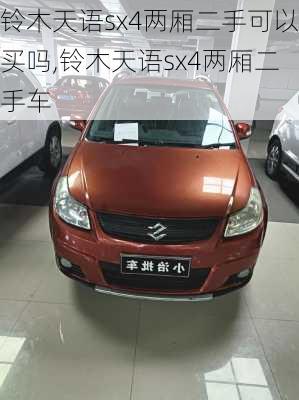 铃木天语sx4两厢二手可以买吗,铃木天语sx4两厢二手车