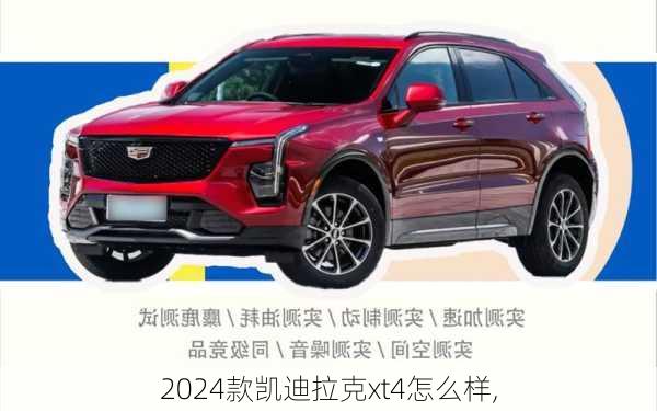 2024款凯迪拉克xt4怎么样,