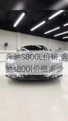 奔驰S800L价格,奔驰s800l价格多少