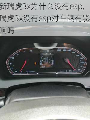 新瑞虎3x为什么没有esp,瑞虎3x没有esp对车辆有影响吗