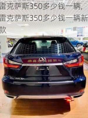 雷克萨斯350多少钱一辆,雷克萨斯350多少钱一辆新款