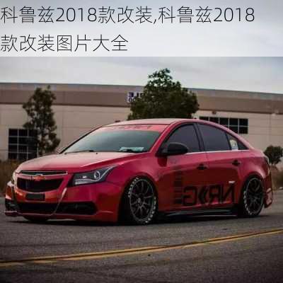 科鲁兹2018款改装,科鲁兹2018款改装图片大全