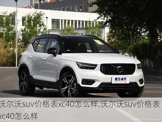 沃尔沃suv价格表xc40怎么样,沃尔沃suv价格表 xc40怎么样