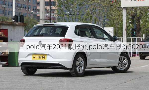 polo汽车2021款报价,polo汽车报价2020款