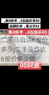 二手马自达6报价多少,二手马自达6报价多少钱