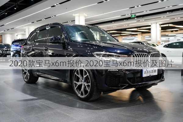 2020款宝马x6m报价,2020宝马x6m报价及图片