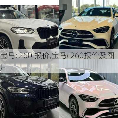 宝马c260l报价,宝马c260报价及图片