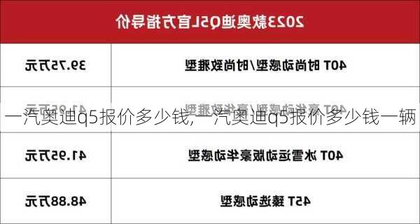 一汽奥迪q5报价多少钱,一汽奥迪q5报价多少钱一辆