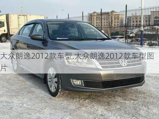 大众朗逸2012款车型,大众朗逸2012款车型图片