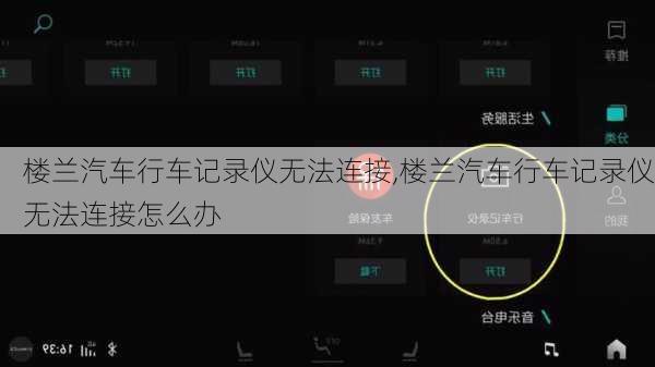 楼兰汽车行车记录仪无法连接,楼兰汽车行车记录仪无法连接怎么办