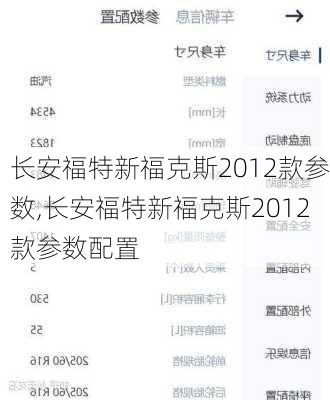 长安福特新福克斯2012款参数,长安福特新福克斯2012款参数配置