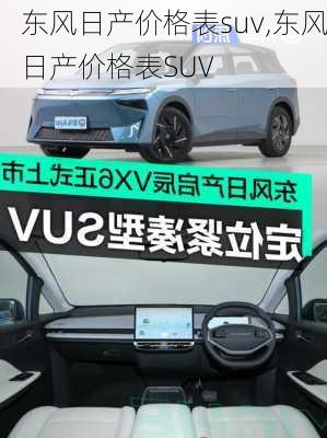 东风日产价格表suv,东风日产价格表SUV