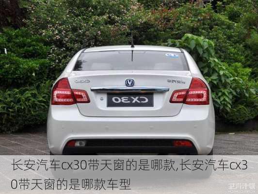 长安汽车cx30带天窗的是哪款,长安汽车cx30带天窗的是哪款车型