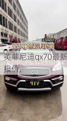 英菲尼迪qx70最新报价,