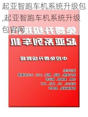 起亚智跑车机系统升级包,起亚智跑车机系统升级包官网