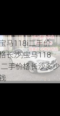 宝马118i二手价格长沙,宝马118i二手价格长沙多少钱