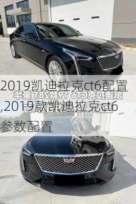 2019凯迪拉克ct6配置,2019款凯迪拉克ct6参数配置