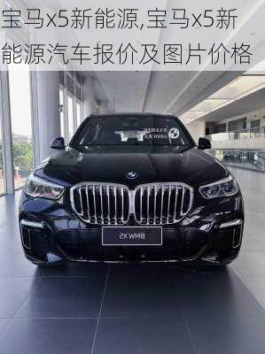 宝马x5新能源,宝马x5新能源汽车报价及图片价格