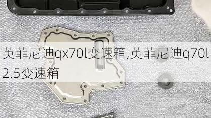 英菲尼迪qx70l变速箱,英菲尼迪q70l2.5变速箱