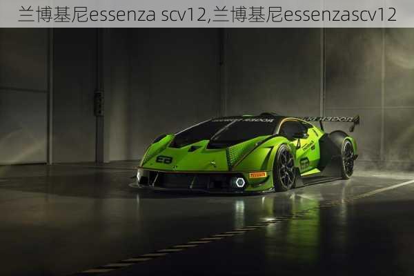 兰博基尼essenza scv12,兰博基尼essenzascv12