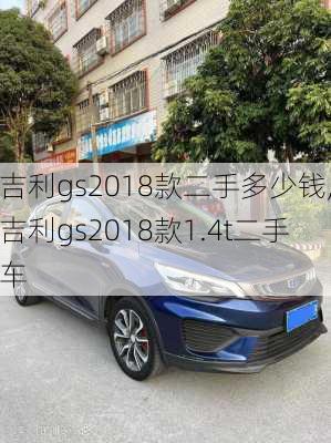 吉利gs2018款二手多少钱,吉利gs2018款1.4t二手车