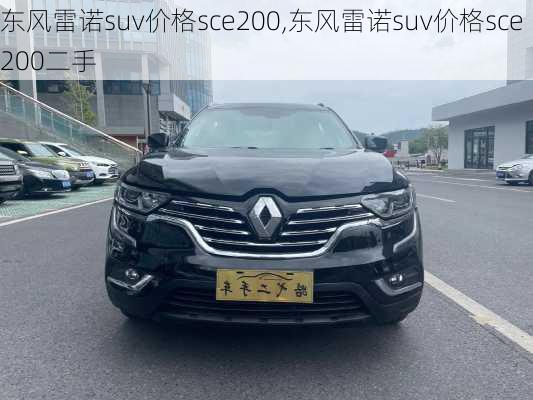 东风雷诺suv价格sce200,东风雷诺suv价格sce200二手