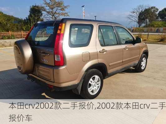 本田crv2002款二手报价,2002款本田crv二手报价车