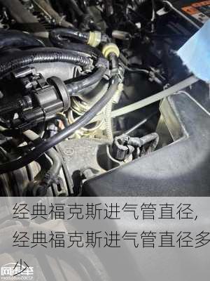 经典福克斯进气管直径,经典福克斯进气管直径多少