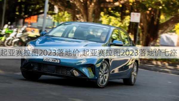 起亚赛拉图2023落地价,起亚赛拉图2023落地价七座