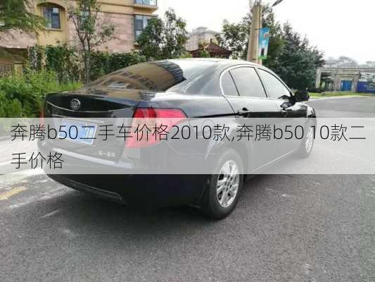 奔腾b50二手车价格2010款,奔腾b50 10款二手价格